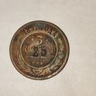 3 копейки 1897 г. С надчеканом 25