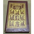 Смолярчук В.И. "Гиганты и чародеи слова" (Русские судебные ораторы второй половины XIX – начала XX века)