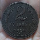 2 копейки 1924
