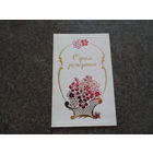 Открытка Е.Панкевич, 1987 г,тисненая с позолотой, двойная