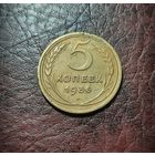 5 копеек 1936 г.