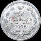 5 копеек 1905, UNC, Яркий штемпельный блеск! С 1 Рубля! Смотрите другие лоты!