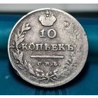 10 копеек 1813 год, Александр 1. Редкая! С Рубля