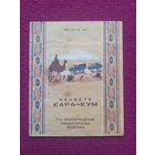 Обертка от конфеты Кара-Кум. 1-я Ленинградская кондитерская фабрика. СССР.