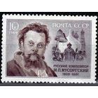 МАрки СССР 1989 год .6047. М.П. Мусоргский . серия из 1 марки