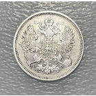 20 копеек 1863 АБ СПБ
