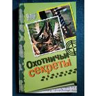 Охотничьи секреты // Серия: Ваш досуг