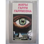 Миры Гарри Гаррисона. Том 8. Далет-эффект. Да здравствует трансатлантический туннель! Ура! Судовой врач.