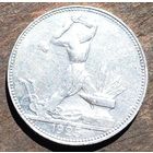 50 копеек 1925 года