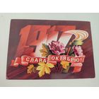 Открытка "Слава Октябрю!" 1976г. художник Р.Стрельников