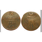2 копейки 1798 ем отличные!