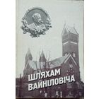 Шляхам Вайніловіча Вайнiловiча да 90-годдзя касцёла св. Сымона і Алены