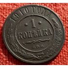 1 копейка 1910 г спб