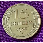 15 копеек 1925 года.
