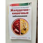 Книга Желудочно-кишечные заболевания.2008г.