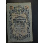 5 рублей 1909г Шипов-Шагин НД