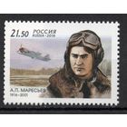 Россия 2016. Летчик А.П.Маресьев 1марка 2089 (1342)
