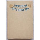 Детская литература. Хрестоматия | Чернявская | Регушевская