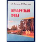 Беларуская мова. Учебник для 10 класса. 2006 год. Белорусский язык. Протчанка