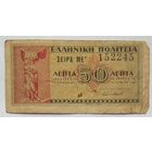 Греция 50 лепта 1941 г.