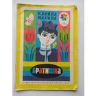 Калина Малина Братишка. Серия: Мои первые книжки. Рисунки Д. Хайкина