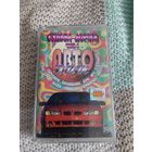 Кассета Авто хит. Судьба-дорога.