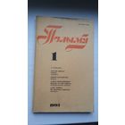 Полымя. 1993-1 (першапублікацыя аповесці В. Быкава "Сцюжа")