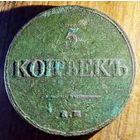 5 копеек 1832год