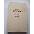 Янка Купала Вершы