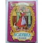 Золушка. Сказки (Лучшее для самых любимых).(а)