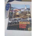 ВIЦЕБСК.  ВИТЕБСК. VITEBSK. Фотоальбом на белорусском, русском, английском языках. /57