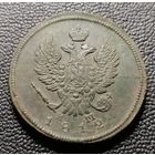 2 копейки 1812 ЕМ НМ не чищена отличная
