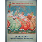 Плакат 1955 год Декада искусства 40 лет БССР. Художник Блищ М. А.