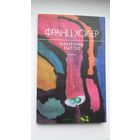 Франц Холер - Каменны патоп