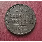 2 копейки серебром 1841 г. Много лотов с рубля!