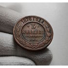 3 копейки 1878 г. СПБ. Александр II., лот в-1,8