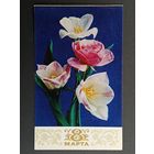 8 марта 1977 год