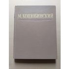 Коцюбинский избранные произведения  - II