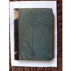 Книга.Из моих воспоминаний 1849-1851.Ахмашуров.1905г.