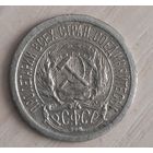 10 копеек 1923 год