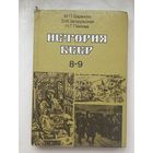 История БССР.8-9кл.