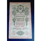 10 рублей 1909 г Шипов Барышев ХЯ 815369
