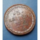 5 КОПЕЕК 1854 ЕМ (R) ШИКАРНАЯ!!! В КОЛЛЕКЦИЮ!!! МАЛЫЙ ТИРАЖ 355 ТЫС.ШТ.