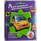 ЛЕГКОВЫЕ АВТОМОБИЛИ - КНИГА С ПАЗЛАМИ (6шт пазлов)