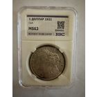 1 доллар 1921 год! MS 63!!!