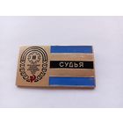 Судья. 2 Всесоюзные зимние сельские игры 1981 г.