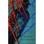 Альгерд Бахарэвіч-Дзеці Аліндаркі