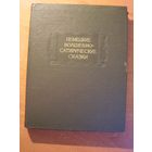 Немецкие волшебно-сатирические сказки // Серия: Литературные памятники