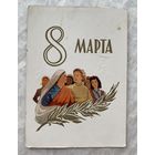 Открытка с 8 марта.