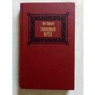 Лео Таксиль. Священный вертеп.